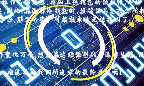 区块链冷钱包安全性分析：钱会被盗吗？
区块链, 冷钱包, 安全性, 盗窃/guanjianci

引言：冷钱包的安全迷思
在如今区块链技术高速发展的浪潮中，冷钱包成为了许多投资者保护数字资产的一种理想选择。但是，冷钱包真的能完全保障你的钱安全吗？一旦互联网上流传着各种关于冷钱包被盗的传闻，难免让人心生疑问：这...是真的吗？接下来，我们将深入探讨区块链冷钱包的安全性，帮助你更好地理解如何保护自己的资产。

什么是冷钱包？
冷钱包的概念最早出现在比特币的早期阶段，简单来说，冷钱包就是一种离线存储数字货币的方法。不同于热钱包（即在线钱包），冷钱包的巨大优势在于没有直接连接互联网，从而避免了黑客攻击的风险。根据存储方式，冷钱包可以分为硬件钱包、纸钱包等多种形式。

冷钱包的工作原理
冷钱包通过生成和存储你的私钥，而私钥是访问和管理你数字货币的唯一凭证。私钥被安全地存储在设备或纸张上，并且始终不与任何网络相连。使用时，你可以通过临时连接网络来进行交易，然后再断开连接，将资产安全地保留在冷钱包中。

冷钱包的安全性：优点与风险
尽管冷钱包在理论上提供了卓越的安全保护，但实际上也并非完全无懈可击。
ul
listrong优点：/strong冷钱包抵抗黑客攻击的能力非常强，因为它们不直接与互联网连接，使得黑客访问资产的难度大大增加。/li
listrong风险：/strong然而，冷钱包并非万无一失。如果用户不小心丢失了硬件钱包，或者纸钱包被损毁，私钥就会不再可用，资产随之消失...这无疑是每一个持币者最不愿面对的噩梦。/li
/ul

冷钱包如何被盗？
虽然冷钱包本身提供了高水平的安全性，但一些安全隐患依然存在。例如：
ul
listrong社交工程学攻击：/strong黑客可以通过欺骗手段引导你泄露私钥或转移资金。/li
listrong恶意软件：/strong如果你在使用冷钱包之前，将其连接到已感染恶意软件的设备，黑客甚至可以通过这些设备获取你的私钥。/li
listrong生物识别漏洞：/strong部分高端硬件钱包使用指纹识别等生物识别技术，若这些技术存在漏洞，可能导致安全风险。/li
/ul

如何保障冷钱包的安全性？
那么，尽管冷钱包仍存在某些风险，但我们如何能够最大程度上确保安全呢？以下几点是值得注意的地方：
ul
listrong备份私钥：/strong确保将你的私钥备份到多个安全的地方，例如其他硬盘、USB设备或纸质记录，并分开存放。/li
listrong定期更新和维护：/strong在使用冷钱包的设备上，闭合所有不必要的应用程序，确保其安全设定保持最新状态。/li
listrong使用硬件钱包：/strong选购高品质、高安全性的硬件钱包，能够增加你的资产保护层级。这些设备通常内置防篡改机制，极大地降低了被盗的风险。/li
listrong定期检查：/strong在定期使用冷钱包时，务必检查你的资产是否安全可用，确保没有异常。/li
/ul

总结：安全的关键在于用户
总之，冷钱包作为一种相对安全的资产存储方式，在防范黑客攻击上表现出色；然而，也需正视其潜在的风险。用户的意识及操作习惯仍是决定安全的关键——一时的不小心或放松警惕，都会让冷钱包的优势化为乌有。投资者在享受区块链带来的便利时，一定要铭记：安全，永远是第一位的。

常见问答
在探索冷钱包安全性的过程中，以下问题经常被提出：
ul
listrong1. 为什么冷钱包不那么流行？/strong虽然冷钱包提供了卓越的安全性，但其使用相对复杂，学习曲线较陡，许多新手用户对其操作不够熟悉。再加上热钱包的便利性，导致了冷钱包在普通用户中的普及度不高。/li
listrong2. 冷钱包能存储所有的数字货币吗？/strong冷钱包可以支持多种数字货币，但用户选择的冷钱包类型会影响支持的货币种类。因此，在选择冷钱包时，须确保其支持你所持有的币种。/li
listrong3. 如何处理遗失的冷钱包？/strong如果你不幸遗失了冷钱包但有备份私钥，那么可以通过其他钱包软件恢复资产。如果没有备份，那你的资产可能就永远无法找回了。/li
/ul

最后的想法
尽管冷钱包有其局限和风险，但只要用户保持警惕、采取积极的保护措施，冷钱包仍然是一个相对安全、有效的存储选择。数字资产的世界变化万千，想要在这场激烈的角逐中生存，保护资产的每一个环节都至关重要。

所以，无论你是数字货币的资深玩家，还是刚刚入门的新手，时刻保持警惕，了解安全防范知识，才能在这个区块链的世界里游刃有余。这...难道不是我们所追求的最终目标吗？