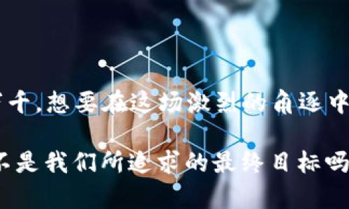 区块链冷钱包安全性分析：钱会被盗吗？
区块链, 冷钱包, 安全性, 盗窃/guanjianci

引言：冷钱包的安全迷思
在如今区块链技术高速发展的浪潮中，冷钱包成为了许多投资者保护数字资产的一种理想选择。但是，冷钱包真的能完全保障你的钱安全吗？一旦互联网上流传着各种关于冷钱包被盗的传闻，难免让人心生疑问：这...是真的吗？接下来，我们将深入探讨区块链冷钱包的安全性，帮助你更好地理解如何保护自己的资产。

什么是冷钱包？
冷钱包的概念最早出现在比特币的早期阶段，简单来说，冷钱包就是一种离线存储数字货币的方法。不同于热钱包（即在线钱包），冷钱包的巨大优势在于没有直接连接互联网，从而避免了黑客攻击的风险。根据存储方式，冷钱包可以分为硬件钱包、纸钱包等多种形式。

冷钱包的工作原理
冷钱包通过生成和存储你的私钥，而私钥是访问和管理你数字货币的唯一凭证。私钥被安全地存储在设备或纸张上，并且始终不与任何网络相连。使用时，你可以通过临时连接网络来进行交易，然后再断开连接，将资产安全地保留在冷钱包中。

冷钱包的安全性：优点与风险
尽管冷钱包在理论上提供了卓越的安全保护，但实际上也并非完全无懈可击。
ul
listrong优点：/strong冷钱包抵抗黑客攻击的能力非常强，因为它们不直接与互联网连接，使得黑客访问资产的难度大大增加。/li
listrong风险：/strong然而，冷钱包并非万无一失。如果用户不小心丢失了硬件钱包，或者纸钱包被损毁，私钥就会不再可用，资产随之消失...这无疑是每一个持币者最不愿面对的噩梦。/li
/ul

冷钱包如何被盗？
虽然冷钱包本身提供了高水平的安全性，但一些安全隐患依然存在。例如：
ul
listrong社交工程学攻击：/strong黑客可以通过欺骗手段引导你泄露私钥或转移资金。/li
listrong恶意软件：/strong如果你在使用冷钱包之前，将其连接到已感染恶意软件的设备，黑客甚至可以通过这些设备获取你的私钥。/li
listrong生物识别漏洞：/strong部分高端硬件钱包使用指纹识别等生物识别技术，若这些技术存在漏洞，可能导致安全风险。/li
/ul

如何保障冷钱包的安全性？
那么，尽管冷钱包仍存在某些风险，但我们如何能够最大程度上确保安全呢？以下几点是值得注意的地方：
ul
listrong备份私钥：/strong确保将你的私钥备份到多个安全的地方，例如其他硬盘、USB设备或纸质记录，并分开存放。/li
listrong定期更新和维护：/strong在使用冷钱包的设备上，闭合所有不必要的应用程序，确保其安全设定保持最新状态。/li
listrong使用硬件钱包：/strong选购高品质、高安全性的硬件钱包，能够增加你的资产保护层级。这些设备通常内置防篡改机制，极大地降低了被盗的风险。/li
listrong定期检查：/strong在定期使用冷钱包时，务必检查你的资产是否安全可用，确保没有异常。/li
/ul

总结：安全的关键在于用户
总之，冷钱包作为一种相对安全的资产存储方式，在防范黑客攻击上表现出色；然而，也需正视其潜在的风险。用户的意识及操作习惯仍是决定安全的关键——一时的不小心或放松警惕，都会让冷钱包的优势化为乌有。投资者在享受区块链带来的便利时，一定要铭记：安全，永远是第一位的。

常见问答
在探索冷钱包安全性的过程中，以下问题经常被提出：
ul
listrong1. 为什么冷钱包不那么流行？/strong虽然冷钱包提供了卓越的安全性，但其使用相对复杂，学习曲线较陡，许多新手用户对其操作不够熟悉。再加上热钱包的便利性，导致了冷钱包在普通用户中的普及度不高。/li
listrong2. 冷钱包能存储所有的数字货币吗？/strong冷钱包可以支持多种数字货币，但用户选择的冷钱包类型会影响支持的货币种类。因此，在选择冷钱包时，须确保其支持你所持有的币种。/li
listrong3. 如何处理遗失的冷钱包？/strong如果你不幸遗失了冷钱包但有备份私钥，那么可以通过其他钱包软件恢复资产。如果没有备份，那你的资产可能就永远无法找回了。/li
/ul

最后的想法
尽管冷钱包有其局限和风险，但只要用户保持警惕、采取积极的保护措施，冷钱包仍然是一个相对安全、有效的存储选择。数字资产的世界变化万千，想要在这场激烈的角逐中生存，保护资产的每一个环节都至关重要。

所以，无论你是数字货币的资深玩家，还是刚刚入门的新手，时刻保持警惕，了解安全防范知识，才能在这个区块链的世界里游刃有余。这...难道不是我们所追求的最终目标吗？