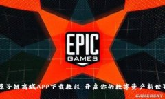 原子链商城APP下载教程：
