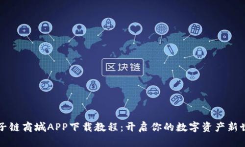 原子链商城APP下载教程：开启你的数字资产新世界