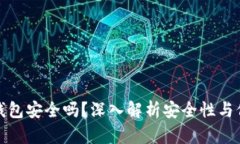 以太坊钱包安全吗？深入