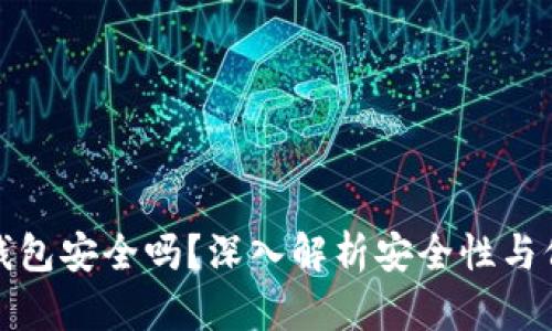 以太坊钱包安全吗？深入解析安全性与保护措施