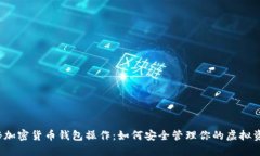 揭秘加密货币钱包操作：