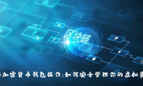 揭秘加密货币钱包操作：如何安全管理你的虚拟资产？