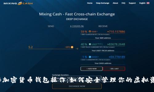 揭秘加密货币钱包操作：如何安全管理你的虚拟资产？