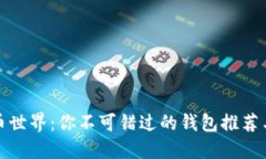 探索虚拟币世界：你不可