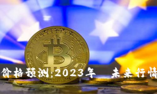 以太坊价格预测：2023年—未来行情大揭秘