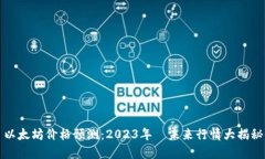 以太坊价格预测：2023年—
