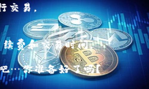 USDT（泰达币）是一种常见的稳定币，广泛用于加密货币交易和转账。由于其与美元1:1挂钩，许多人选择将其存入数字钱包以便进行储存或用于交易。

### USDT能存到钱包吗？

USDT的存储方式
是的，USDT一定可以存入钱包！无论是热钱包还是冷钱包，只要你的钱包支持USDT，你就可以将它存入。热钱包通常是连接互联网的钱包，方便随时进行交易；而冷钱包是完全离线的存储方式，更加安全，但交易时需要连接网络。选择哪种方式存储，取决于你的需求和安全考量。

如何选择合适的钱包
在选择钱包时，你需要考虑几个因素，例如安全性、用户体验以及支持的币种。在市场上，有许多钱包支持USDT，包括：
ul
    li硬件钱包：像Ledger和Trezor这样的硬件钱包，提供高安全性，但价格相对较贵。/li
    li移动钱包：Trust Wallet、Exodus等移动钱包，操作简单，适合日常使用，但安全性相对较低。/li
    li桌面钱包：可以在电脑上使用，比如Electrum，这类钱包一般比移动钱包安全。/li
    li在线钱包：如Coinbase和Binance提供的在线钱包，方便快捷，但风险较高。/li
/ul

USDT的存取步骤
将USDT存入钱包的过程相对简单。你只需执行以下步骤：
ol
    li创建或打开你的钱包：如果你还没有钱包，你首先需要下载一个支持USDT的钱包并设置账户。如果你已有钱包，确保你能访问它。/li
    li获取你的钱包地址：在钱包界面中找到你的USDT地址。确保复制正确的地址—任何错误都可能导致资产丢失。/li
    li从交易所提取USDT：如果你是在交易平台购买的USDT，登录你的账户，选择提取选项，并粘贴之前复制的钱包地址。/li
    li确认并完成交易：检查输入的信息确认无误后，提交提取请求。几分钟后，你应该能够在你的钱包中看到USDT。/li
/ol

存储USDT的优势
将USDT存入钱包有许多优势：
ul
    li安全性：如果你将币存放在交易平台上，那么在交易所出现问题时（比如黑客攻击），你的资产将会面临风险。而将USDT存入钱包，则可以将资产掌握在自己手中。/li
    li控制权：你将拥有对USDT的完全控制权，不会受到平台限制，比如限制提现或暂停服务等。/li
    li隐私保护：使用钱包，你的交易和资产更为私密，不像在交易所上那样需要提交个人信息。/li
/ul

总结
那么，USDT能存入钱包吗？当然可以！无论你是长线持有还是短线交易，妥善存储你的USDT非常重要。通过上述步骤，选择适合你需求的钱包，安全地存储你的资产。同时，记住：安全第一！在这个瞬息万变的市场中，保护好自己的数字资产，确保不会因小失大。

同时，不要忘记时常查看市场动态，因为加密货币市场总是充满变数…这对你的投资策略会有很大影响！所以，时刻保持警惕与好奇…这也是加密货币世界的魅力所在。

常见问题解答
在此，我将回答一些常见的问题，帮助你更好地了解USDT和存储相关的知识：

h4USDT和其他稳定币有什么区别？/h4
USDT是最早和最广泛使用的稳定币之一，虽然市场上还有其他稳定币，如USDC、BUSD等，但USDT由于其更高的流动性和接受度，依然是许多用户的首选。

h4我可以将USDT转换成其他加密货币吗？/h4
当然可以。你可以在大多数交易所轻松地将USDT转换成BTC、ETH等其他加密货币，甚至可以通过去中心化交易所（DEX）进行交易。

h4USDT在不同区块链上能否互换？/h4
USDT在多条区块链上发行，包括以太坊、波场、币安智能链等。你可以在支持的交易所进行不同区块链之间的转换，但注意手续费和交易时间。

希望以上信息能帮助你更好地理解USDT及其存储方式。如果你还有其他问题，随时欢迎提问！未来的机会已经来临，抓住它吧…你准备好了吗？