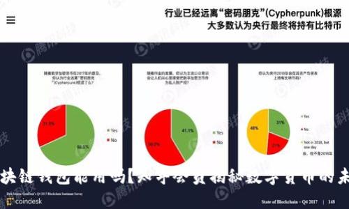 区块链钱包能用吗？知乎会员揭秘数字货币的未来