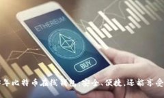 2023年比特币在线钱包：安