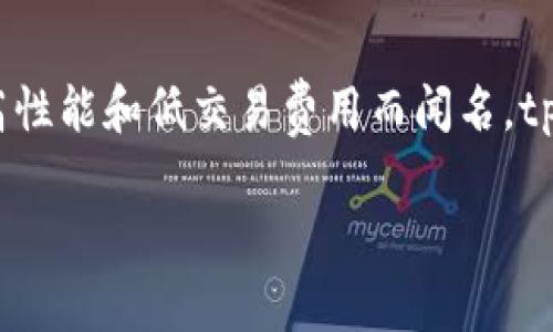 tpWallet 是在 TRON （波场）公链上开发的一款数字资产钱包。TRON是一个专注于去中心化应用（DApp）和内容分享的区块链平台，以其高性能和低交易费用而闻名。tpWallet 利用 TRON 的技术优势，为用户提供安全、便捷的数字资产管理服务，支持多种加密货币的存储与交易功能，显著提升了用户体验。

如果需要更多有关 tpWallet 或 TRON 生态系统的详细信息，请告诉我！