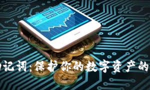 加密钱包助记词：保护你的数字资产的“密码”之钥