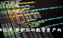 加密钱包助记词：保护你