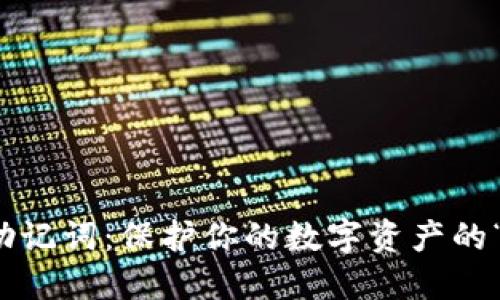加密钱包助记词：保护你的数字资产的“密码”之钥
