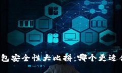 火币钱包与TP钱包安全性大