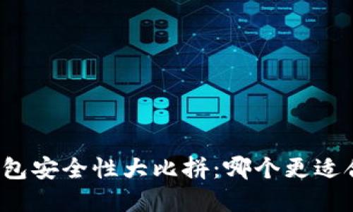 火币钱包与TP钱包安全性大比拼：哪个更适合你的虚拟资产？