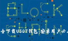 如何安全下载USDT钱包：安