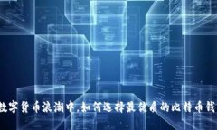 在数字货币浪潮中，如何