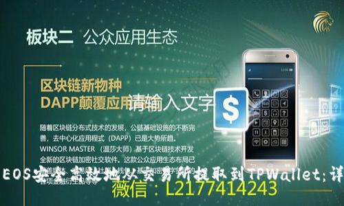 如何将EOS安全高效地从交易所提取到TPWallet：详细指南