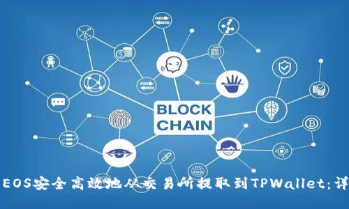 如何将EOS安全高效地从交易所提取到TPWallet：详细指南