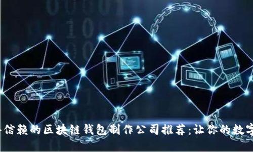 2023年最值得信赖的区块链钱包制作公司推荐：让你的数字资产安全无忧