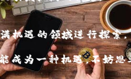 在中国，加密钱包的使用存在一定的复杂性和法律风险。虽然技术上用户可以访问和使用加密钱包，但由于中国政府对加密货币实施的严格监管政策，用户在实际使用过程中可能会遇到各种障碍和限制。

加密钱包：是什么？
加密钱包是一种用于存储和管理加密货币的数字钱包。与传统银行账户相比，加密钱包允许用户对自己的资产拥有更高的控制权，用户可以通过私钥安全地存取、转账或交易加密资产。

中国的监管环境
在中国，加密货币的相关法律环境一直在不停变化。2017年，政府禁止了ICO（首次代币发行）和一些加密货币交易所，导致许多国内平台关闭。尽管如此，仍然有许多中国用户通过VPN等手段，访问海外交易所和加密钱包服务。

如何使用加密钱包
使用加密钱包的步骤并不是非常复杂：首先，你需要选择一个可靠的加密钱包。市面上有多种类型的加密钱包，包括硬件钱包、软件钱包和纸钱包。每种钱包各有优缺点，用户可以根据自己的需求选择合适的类型。
安装钱包后，用户需要生成一个私钥和一个地址。私钥是用户能够存取加密资产的唯一凭证，务必妥善保管。不妨借鉴一些传统的保管方式，比如把它写下来，或者保存在一个密码管理器中。

风险与挑战
尽管加密钱包方便，但在中国使用也面临许多风险。首先，法律风险是最致命的。由于政府对加密货币的监管政策，用户可能会面临政策的突然变化，甚至有可能触犯法律。
其次，市场波动性极大，让许多用户在投资过程中遭遇重大损失。再者，加密钱包如果没有妥善管理，容易被黑客攻击，丢失资产。

文化与加密货币的结合
在中国，年轻一代对新技术的接受度极高。越来越多的人开始关注比特币、以太坊等加密货币，同时进行在线交易。在一些社交平台，关于加密货币的讨论热火朝天，各种梗层出不穷，成为年轻人交流的热门话题。
同时，部分地方政府也在尝试利用区块链技术推动数字经济的发展。在这样的背景下，尽管加密货币面临严格监管，但它的技术和理念仍然引发广泛的兴趣。

结论
总之，在中国使用加密钱包并非不可行，但需要充分了解政策风险和市场波动性。通过合适的方法和谨慎的态度，用户仍然可以在这个充满机遇的领域进行探索。

总体来说，虽然中国的加密钱包使用环境比较复杂，但通过不断学习和适应，用户能够在合规的框架下利用这些工具和平台...这，反而可能成为一种机遇。不妨思考下，未来的数字经济趋势会如何发展，配合加密钱包的使用，可能会开启新的财富门道... 让我们期待并探索这个充满可能性的未来吧。
