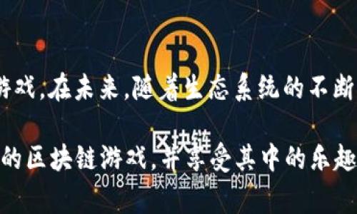 有很多可以使用 tpWallet 进行游戏的选项。tpWallet 是一个综合性的钱包，支持多种区块链资产和应用，使得玩家能够轻松访问各类游戏。以下是一些可以使用 tpWallet 玩的热门游戏以及它们的特点：

1. 区块链游戏的兴起
近年来，区块链游戏以其独特的玩法和经济模型吸引了大量玩家。这些游戏不仅提供娱乐，还允许玩家通过游戏内交易和NFT（非同质化代币）获得真实价值。使用tpWallet，玩家可以安全地管理他们的数字资产，并参与这些新兴的游戏生态。

2. Axie Infinity
Axie Infinity 是目前最受欢迎的区块链游戏之一。玩家可以养成、战斗和交易可爱的宠物——Axies。通过 tpWallet，玩家可以轻松管理他们的 Axie 资产，并参与游戏内的交易与战斗。这个游戏的魅力在于其社区和经济系统...

3. The Sandbox
The Sandbox 是一个虚拟世界，玩家可以在其中创造、拥有和货币化他们的游戏体验。在这个平台上，玩家可以使用 tpWallet 来管理他们的土地和其他数字资产。这个游戏的吸引力在于其开放性和创意自由—玩家不仅可以玩游戏，还可以开发游戏，创造自己的盈利模型！

4. Decentraland
Decentraland 是一个由用户生成内容的虚拟现实平台，玩家可以通过 tpWallet 购买虚拟土地、角色和各种物品。这个游戏平台允许用户在虚拟世界中创建和交易内容，充分体现了去中心化经济的优势。在这里，你甚至可以组织活动、演出和社交聚会，从而创造独特的体验...

5. CryptoKitties
CryptoKitties 是最早的区块链游戏之一，玩家可以收集、繁殖和交易虚拟猫。通过 tpWallet，玩家可以安全地存储和交易他们的 CryptoKitties。这个游戏不仅吸引了大量收藏家，也向人们展示了 NFT 的潜力...

6. Splinterlands
Splinterlands 是一款集换式卡牌游戏，玩家可以使用自己的卡牌进行对战，获得奖励。玩家可以通过 tpWallet 管理他们的卡牌资产，参与各种比赛和活动。这个游戏的策略性和深度使得它在区块链游戏中占据了一席之地...

7. 撰写与交流
在玩家社区中，交流和学习是非常重要的方面。许多区块链游戏都有活跃的论坛、Discord 频道和社交媒体平台，玩家可以在这里共享经验、策略和交易信息。使用 tpWallet，可以方便地参与这些交流，并保持资产的安全性...

8. 未来趋势与展望
随着区块链技术的进步和游戏设计的创新，更多有趣的游戏将不断涌现。tpWallet 作为一个多功能的工具，将继续支持用户在这些游戏中的体验—例如，引入更安全的交易机制，更方便的资产管理，并可能探索与其他平台的集成...

总结
使用 tpWallet 玩游戏是一种安全且方便的体验。无论你是是新手还是资深玩家，都可以在这个平台上找到适合自己的游戏。在未来，随着生态系统的不断发展和创新，tpWallet 的用户将能够享受到更多的游戏乐趣和价值...这，才是真正的未来！

通过适当结合流行文化和游戏社区，tpWallet 可以为玩家提供一个丰富的体验。希望这些信息能够帮助你发现更多有趣的区块链游戏，并享受其中的乐趣！