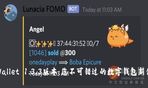tpWallet 1.3.3版本：您不可错过的数字钱包新体验