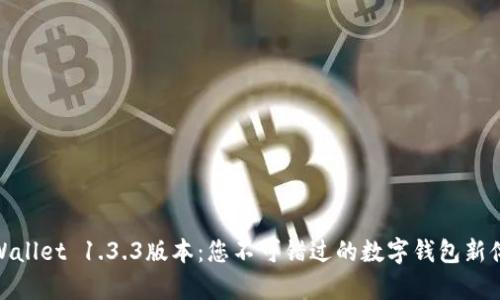 tpWallet 1.3.3版本：您不可错过的数字钱包新体验