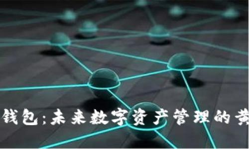 以太坊钱包：未来数字资产管理的黄金钥匙