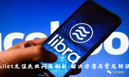 tpWallet充值失败问题剖析：解决方案与常见错误解析