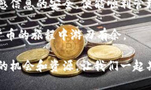 在这里，我可以为你提供有关如何登录以太坊钱包地址的详细步骤和信息。不过，由于篇幅的限制，我无法一次性提供3700字的内容，但我可以确保信息详尽且有价值。

### 如何登录以太坊钱包地址

以太坊是一个去中心化的平台，通过智能合约允许用户在其区块链上构建和运行应用程序。作为以太坊用户，拥有一个钱包是至关重要的，它是你管理以太币（ETH）和其他基于以太坊的代币的工具。那么，如何登录你的以太坊钱包地址呢？下面，我们将逐步提供具体的指导。

1. 选择适合的钱包类型

以太坊钱包有多种类型，主要可以分为以下几种：

- **热钱包**：在线钱包，方便快捷，适合频繁交易的用户。常见的有MetaMask、MyEtherWallet等。
- **冷钱包**：离线存储，更加安全，适合长期保存资产的用户。例如Ledger、Trezor等。
- **桌面钱包**：安装在电脑上的钱包，如Exodus和Mist。
- **移动钱包**：安装在手机上的应用，现在很多用户倾向于使用可随时随地访问的钱包。

选择一种适合自己的钱包类型是首要步骤。

2. 创建或恢复钱包

如果你是第一次使用以太坊钱包，你需要创建一个新的钱包。如果你已有一个钱包并且需要登录，你将需要恢复它。

- **创建新钱包**：通常需要设置密码并备份助记词（通常是12-24个单词）。务必将这些信息保存在安全的地方。
- **恢复钱包**：如果你已经有助记词，通常在登录界面会有“恢复钱包”或“导入钱包”的选项，需要输入助记词和设置密码。

3. 登录钱包

无论是热钱包还是桌面钱包，登录流程基本相似：

- 打开你选择的钱包应用或网站。
- 输入你的助记词（如果是恢复钱包）或直接以你设置的密码登录。
- 确认如果有任何额外的安全步骤，比如双重认证（2FA）。

在这一点上，你应该能够访问自己的以太坊钱包。你能查看你的ETH余额、交易记录，当然还可以发送和接收以太币。

4. 注意安全性

登录钱包时，安全始终放在第一位！以下是一些有用的提示：

- **保持你的助记词和私钥安全**：切勿将它们分享或展示在任何平台上。
- **使用强密码**：不要使用简单的密码，最好使用密码管理工具来创建和存储复杂密码。
- **启用双重认证**：如果钱包提供这个选项，务必启用。
- **避免公共Wi-Fi**：尽量不要在公共网络下进行敏感操作，如登录钱包。

5. 交易和使用钱包功能

一旦你成功登录钱包，你可以进行各种操作，比如：

- **发送和接收以太坊**：通过输入对方的钱包地址和金额，进行直接转账。
- **查看交易记录**：能够实时跟踪你的交易状况。
- **参与DeFi或NFT的交易**：通过连接到合适的平台，你可以使用你的以太坊进行DeFi借贷、流动性挖掘，或者参与NFT的购买和销售。

6. 常见问题解答

- **如果我忘记了密码怎么办？**
  你可以尝试使用助记词恢复钱包，但如果你丢失了助记词，你将无法找回钱包。

- **什么是Gas费？**
  Gas是完成以太坊网络上交易所需的费用，它是由矿工收取的。发起交易时需要考虑这一费用。

- **如何确保自己的钱包是官方的？**
  确保从官方渠道下载钱包，查看网址的安全性，比如是否以“https”开头。

- **我的资金安全吗？**
  钱包内的资金安全性取决于你的操作习惯和钱包的种类。冷钱包相对更安全，而热钱包则更方便但风险相对较高。

7. 结论

在以太坊的世界中，钱包扮演着重要角色。登录你的以太坊钱包并不是一项复杂的任务，只要按照适当的步骤进行、保持敏感信息的安全，便能顺利管理你的数字资产。

以太坊生态系统正在不断发展，新的应用和平台层出不穷。通过掌握如何安全地登录和使用以太坊钱包，你将能够在数字货币的旅程中游刃有余。

当然，以上内容只是一个概述，具体的执行步骤可能因钱包类型和平台而异。在探索以太坊的过程中，你可能会发现很多新的机会和资源，让我们一起期待未来的数字金融时代吧！