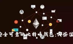 探索最安全可靠的比特币