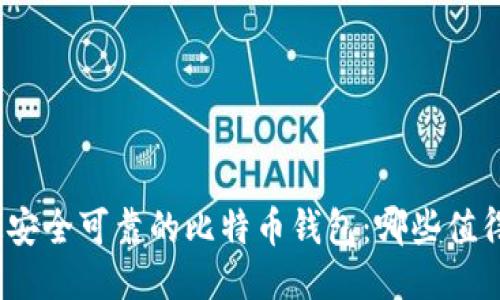 探索最安全可靠的比特币钱包：哪些值得一试？
