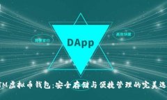 BTM虚拟币钱包：安全存储