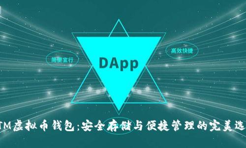 BTM虚拟币钱包：安全存储与便捷管理的完美选择