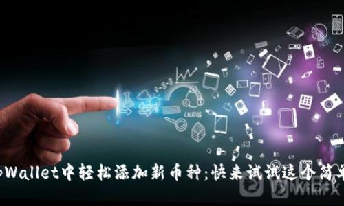 如何在tpWallet中轻松添加新币种：快来试试这个简单的方法！