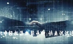 如何在tpWallet中轻松添加新