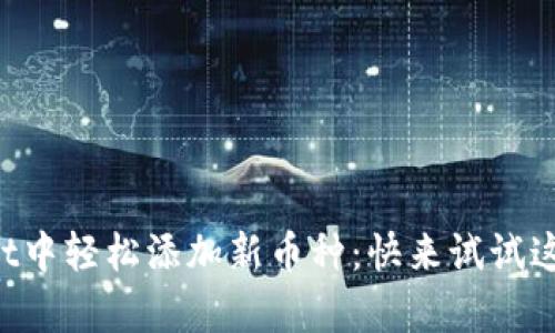 如何在tpWallet中轻松添加新币种：快来试试这个简单的方法！