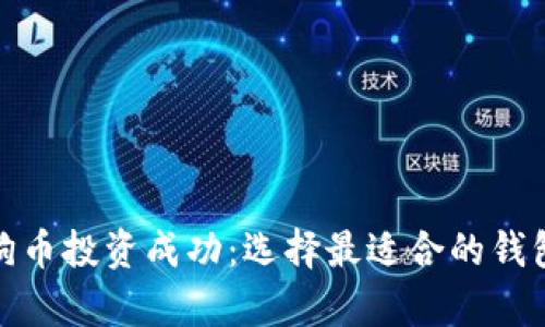 如何在狗狗币投资成功：选择最适合的钱包存储策略