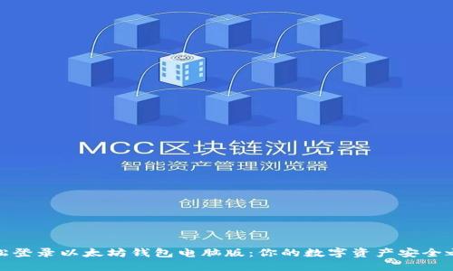 轻松登录以太坊钱包电脑版：你的数字资产安全之道
