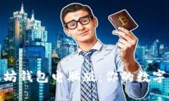 轻松登录以太坊钱包电脑