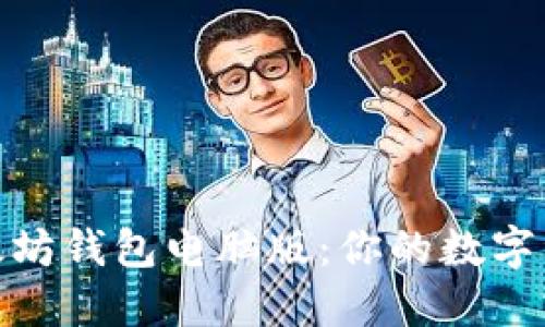 轻松登录以太坊钱包电脑版：你的数字资产安全之道