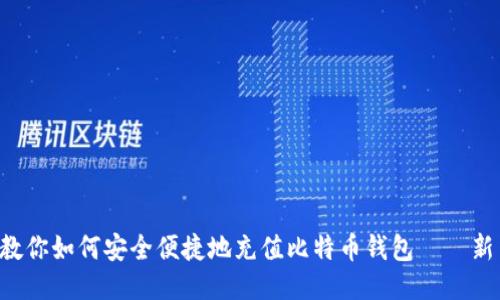一步步教你如何安全便捷地充值比特币钱包——新手必看！