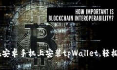 全面指南：如何在安卓手