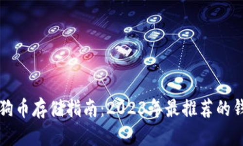 狗狗币存储指南：2023年最推荐的钱包