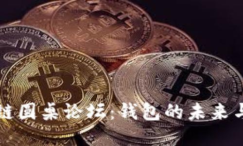 区块链圆桌论坛：钱包的未来与挑战