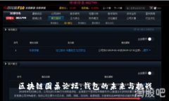 区块链圆桌论坛：钱包的