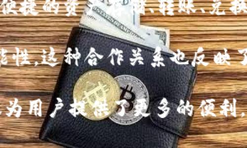 tpWallet和火币生态链（Huobi Ecological Chain，HECO）之间是有一定的关系的。tpWallet是一款多链数字资产钱包，支持多种区块链资产的存储与管理，并且对于用户来说具有便捷性及安全性的特点。而火币生态链，是火币平台推出的一条公链，它旨在为开发者提供一个高效、低门槛的区块链应用开发环境。

在火币生态链上，有不少基于其平台的去中心化应用（DApps）和项目，而tpWallet作为支持火币生态链资产管理的钱包，可以为这些用户提供便捷的资产存储、转账、兑换等服务。用户通过tpWallet，能够更方便地管理HECO网络上的各种数字资产，同时享受到火币生态链所带来的各项应用和服务。

另外，tpWallet的团队与火币生态链也有良好的合作关系，这种合作使得用户能够快速地体验到HECO链上的新项目和功能，提供了更多的可能性。这种合作关系也反映了当前区块链生态的发展趋势，即不同项目之间的资源共享与合作。

综上所述，tpWallet和火币生态链之间的关系主要体现在资产的支持与管理、技术的合作以及对整个区块链生态的共同推动上。这种关系不仅为用户提供了更多的便利，同时也促进了整个区块链行业的发展。